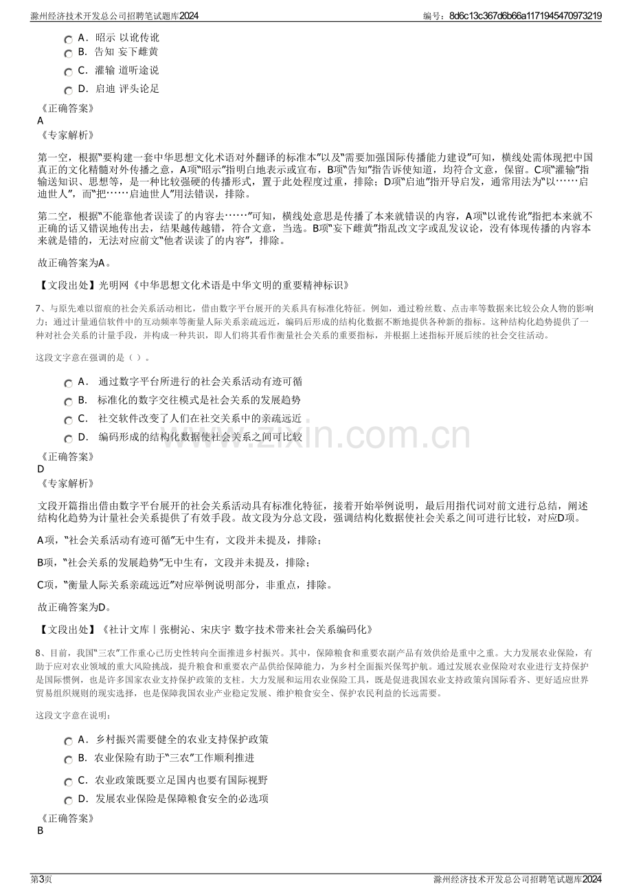 滁州经济技术开发总公司招聘笔试题库2024.pdf_第3页