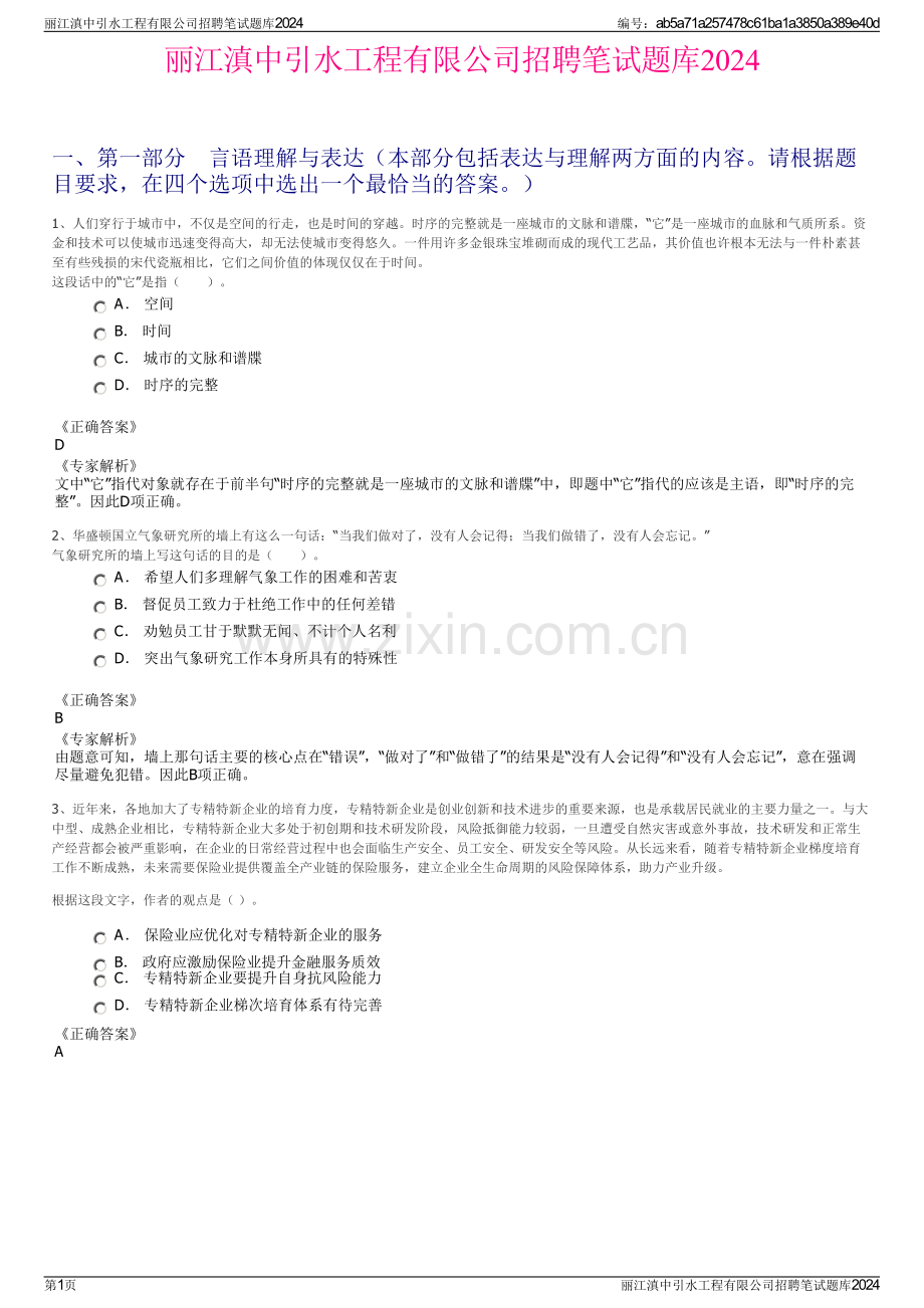 丽江滇中引水工程有限公司招聘笔试题库2024.pdf_第1页