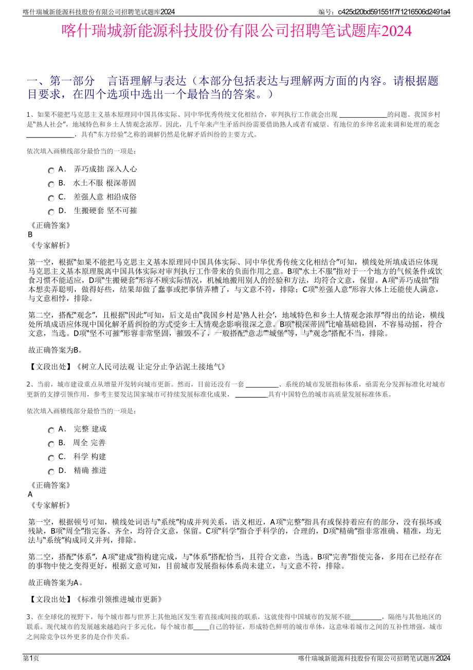 喀什瑞城新能源科技股份有限公司招聘笔试题库2024.pdf_第1页