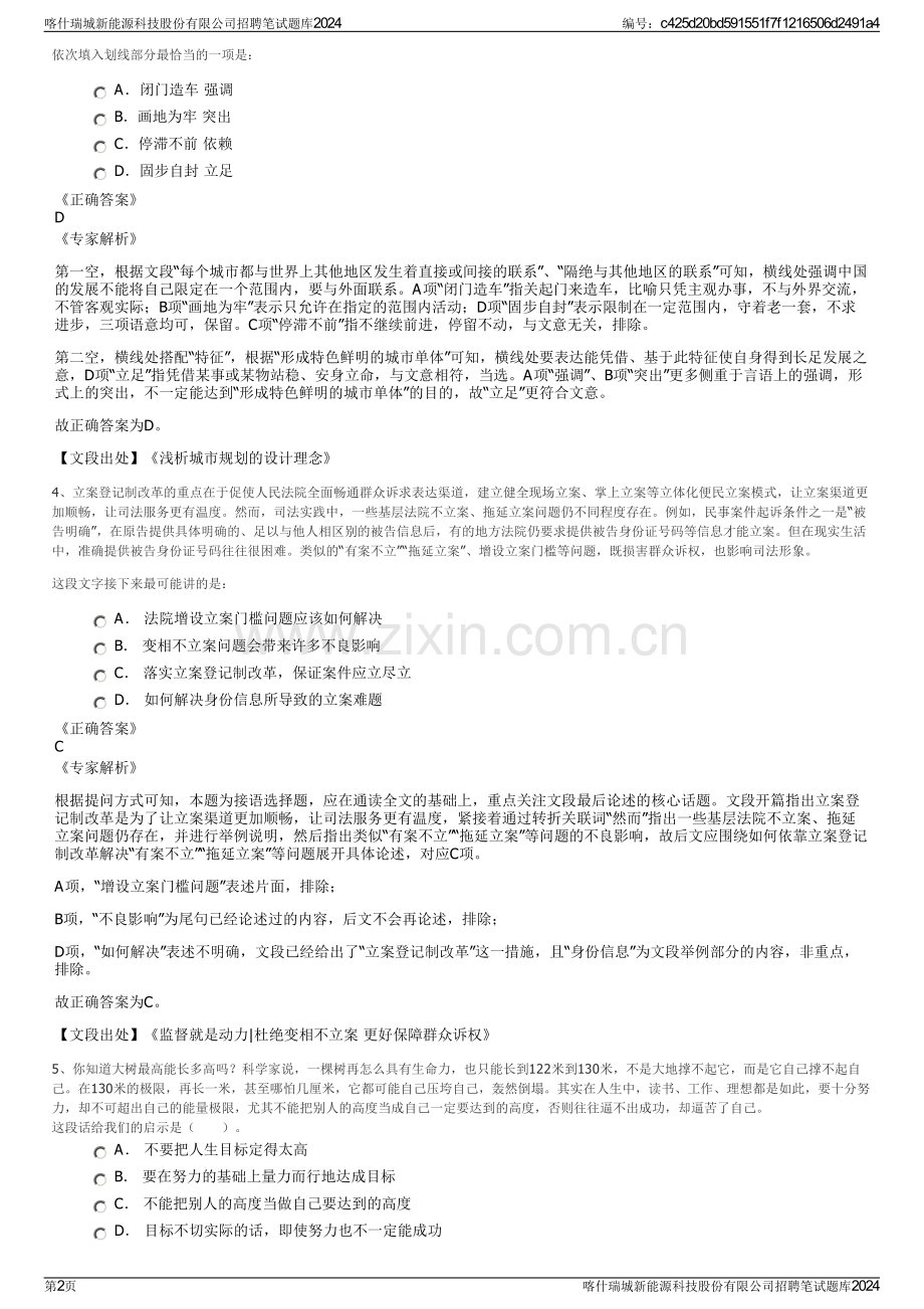 喀什瑞城新能源科技股份有限公司招聘笔试题库2024.pdf_第2页