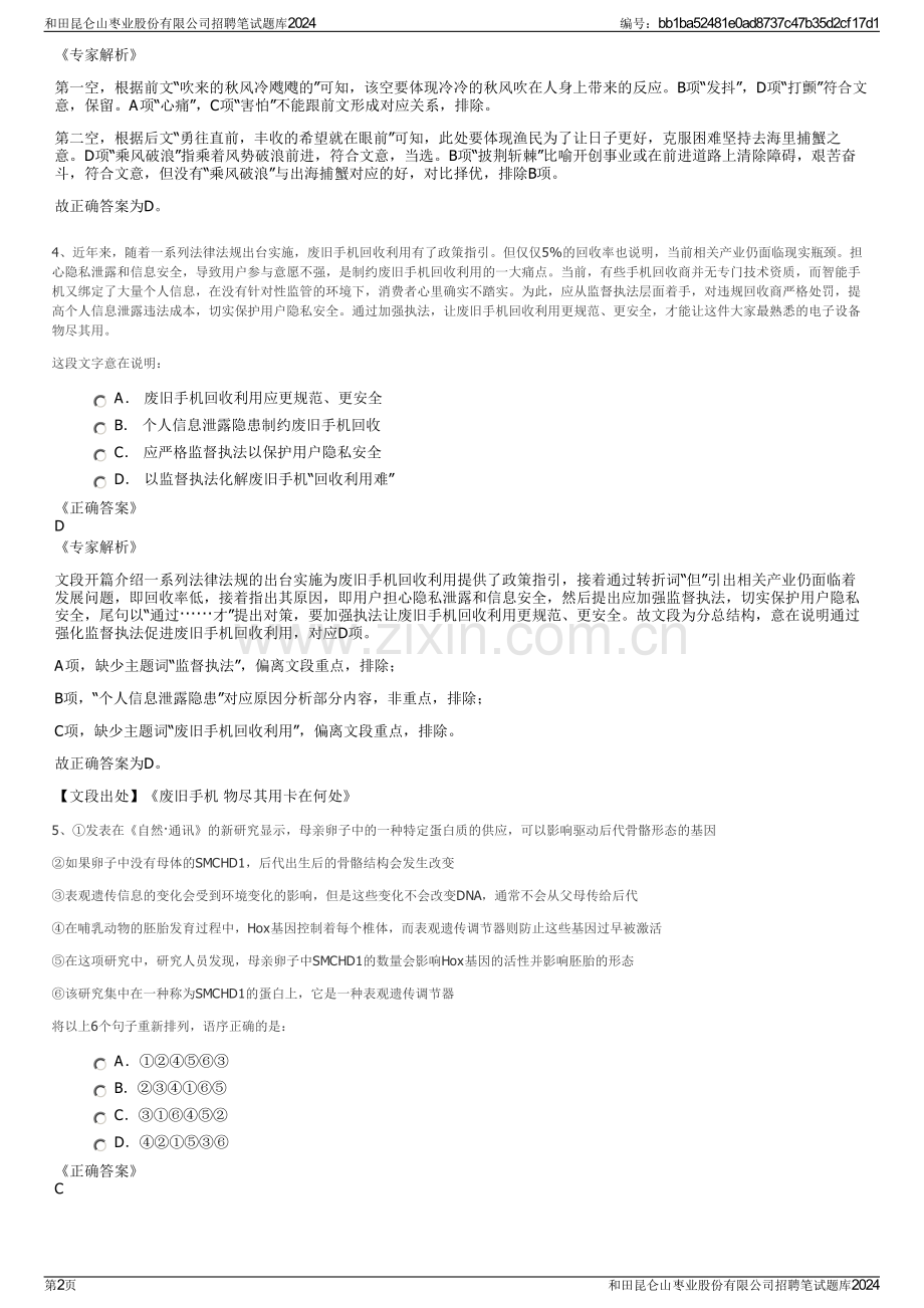 和田昆仑山枣业股份有限公司招聘笔试题库2024.pdf_第2页