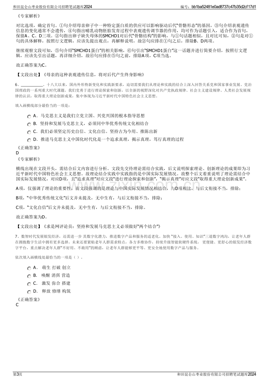 和田昆仑山枣业股份有限公司招聘笔试题库2024.pdf_第3页