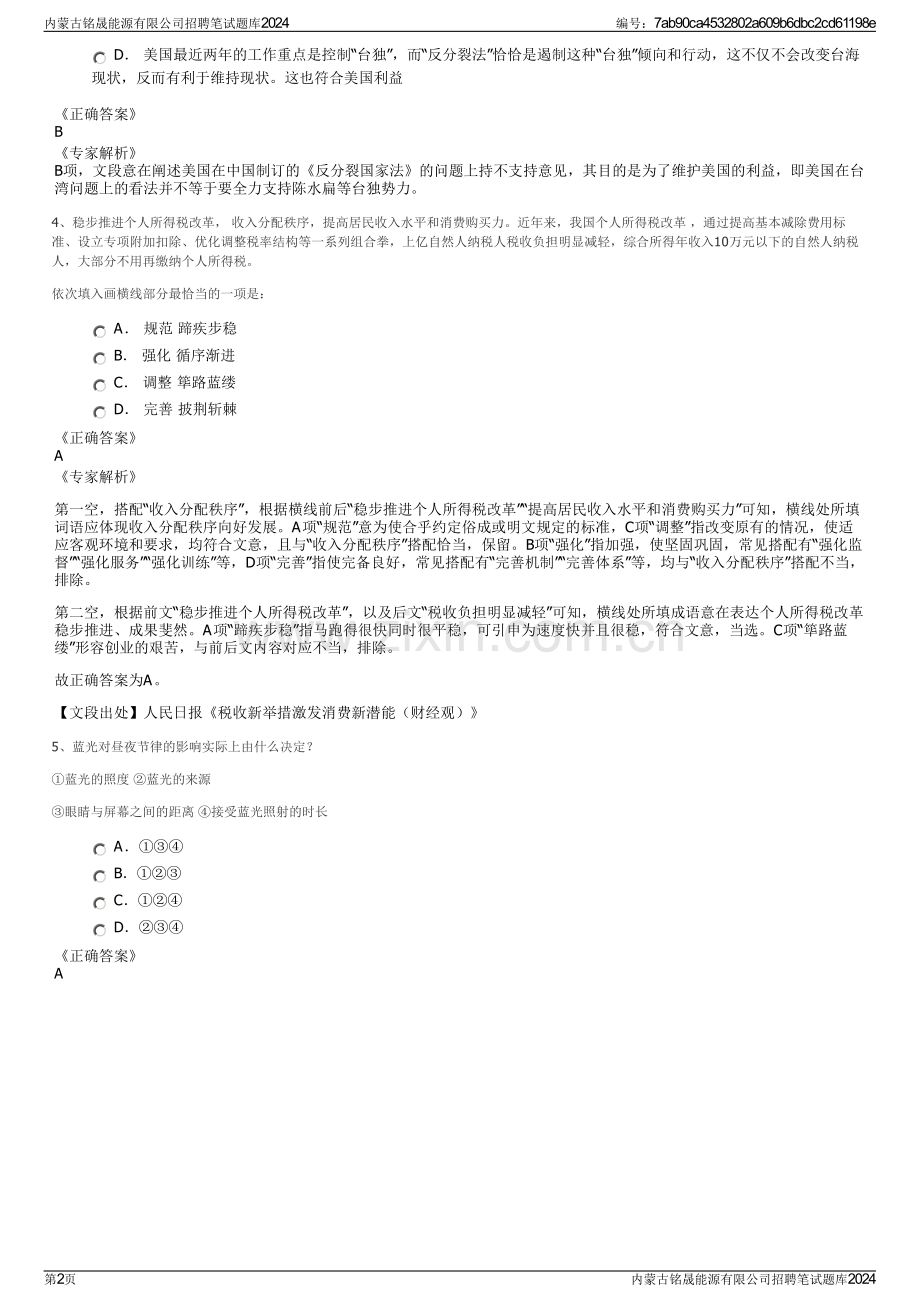 内蒙古铭晟能源有限公司招聘笔试题库2024.pdf_第2页