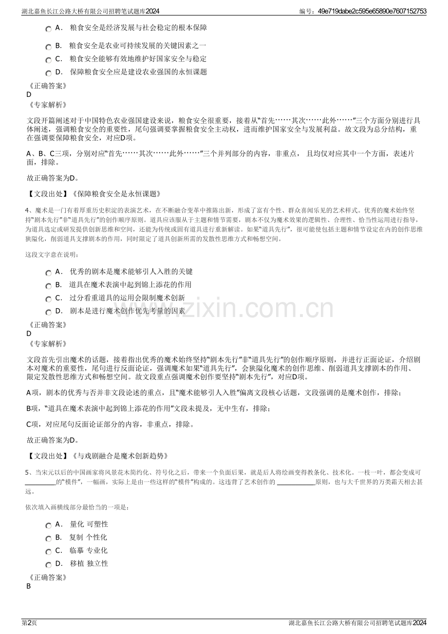 湖北嘉鱼长江公路大桥有限公司招聘笔试题库2024.pdf_第2页