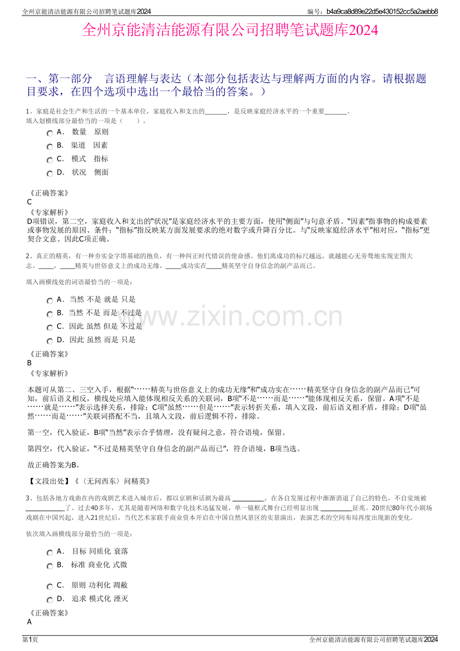 全州京能清洁能源有限公司招聘笔试题库2024.pdf_第1页