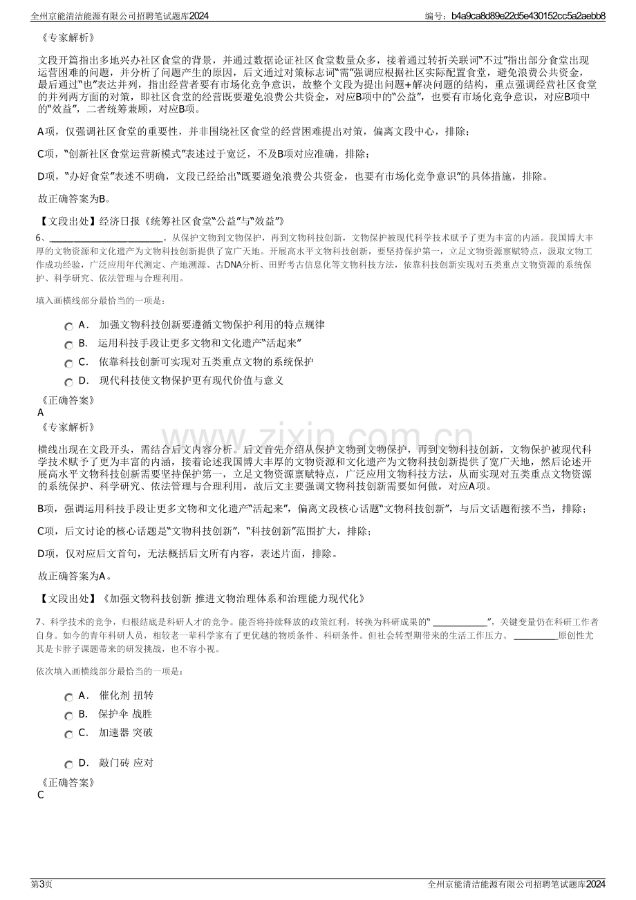 全州京能清洁能源有限公司招聘笔试题库2024.pdf_第3页