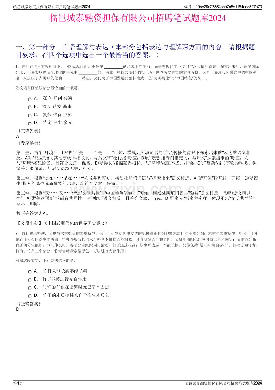 临邑城泰融资担保有限公司招聘笔试题库2024.pdf_第1页