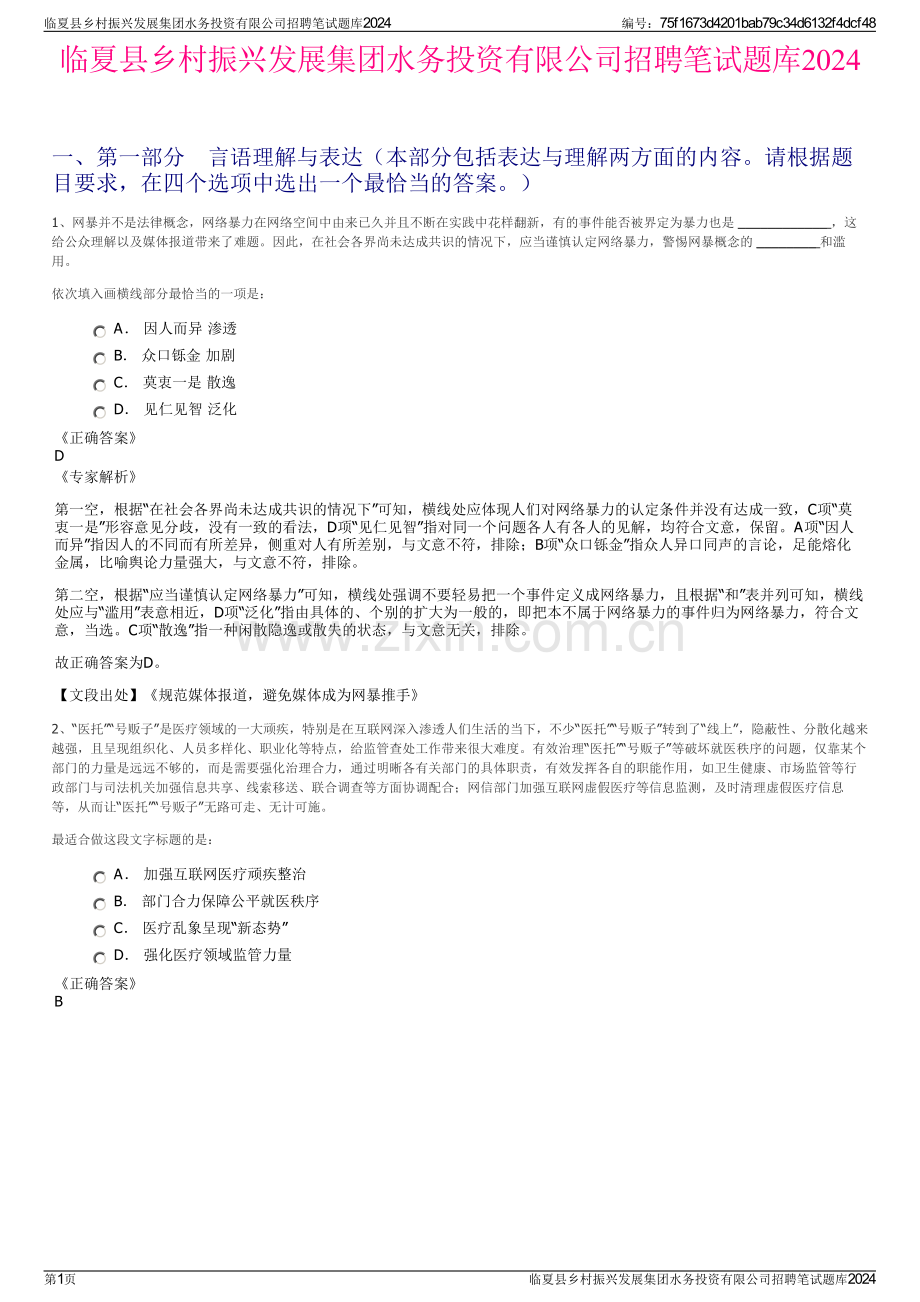 临夏县乡村振兴发展集团水务投资有限公司招聘笔试题库2024.pdf_第1页