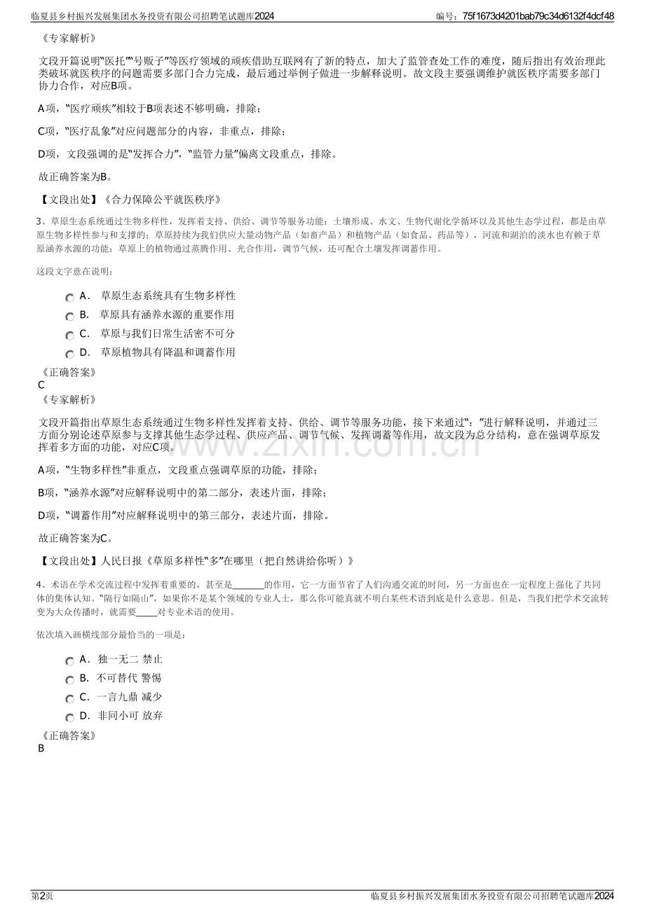 临夏县乡村振兴发展集团水务投资有限公司招聘笔试题库2024.pdf_第2页