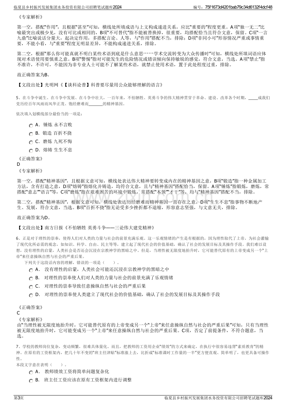 临夏县乡村振兴发展集团水务投资有限公司招聘笔试题库2024.pdf_第3页