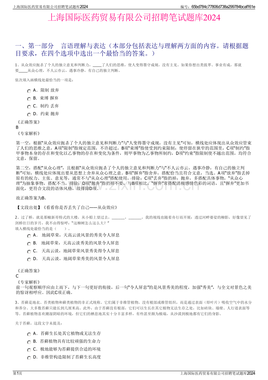 上海国际医药贸易有限公司招聘笔试题库2024.pdf_第1页