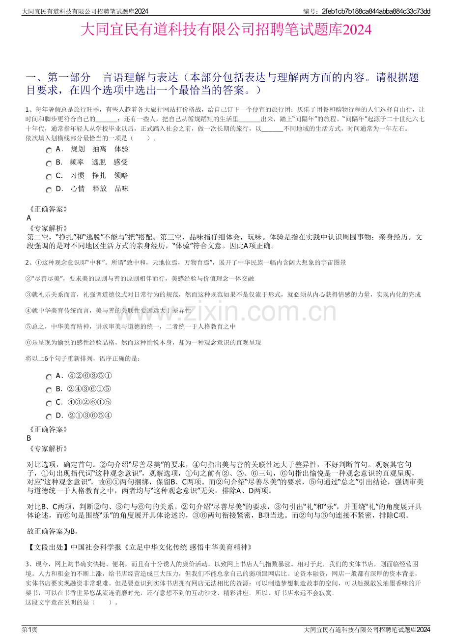 大同宜民有道科技有限公司招聘笔试题库2024.pdf_第1页