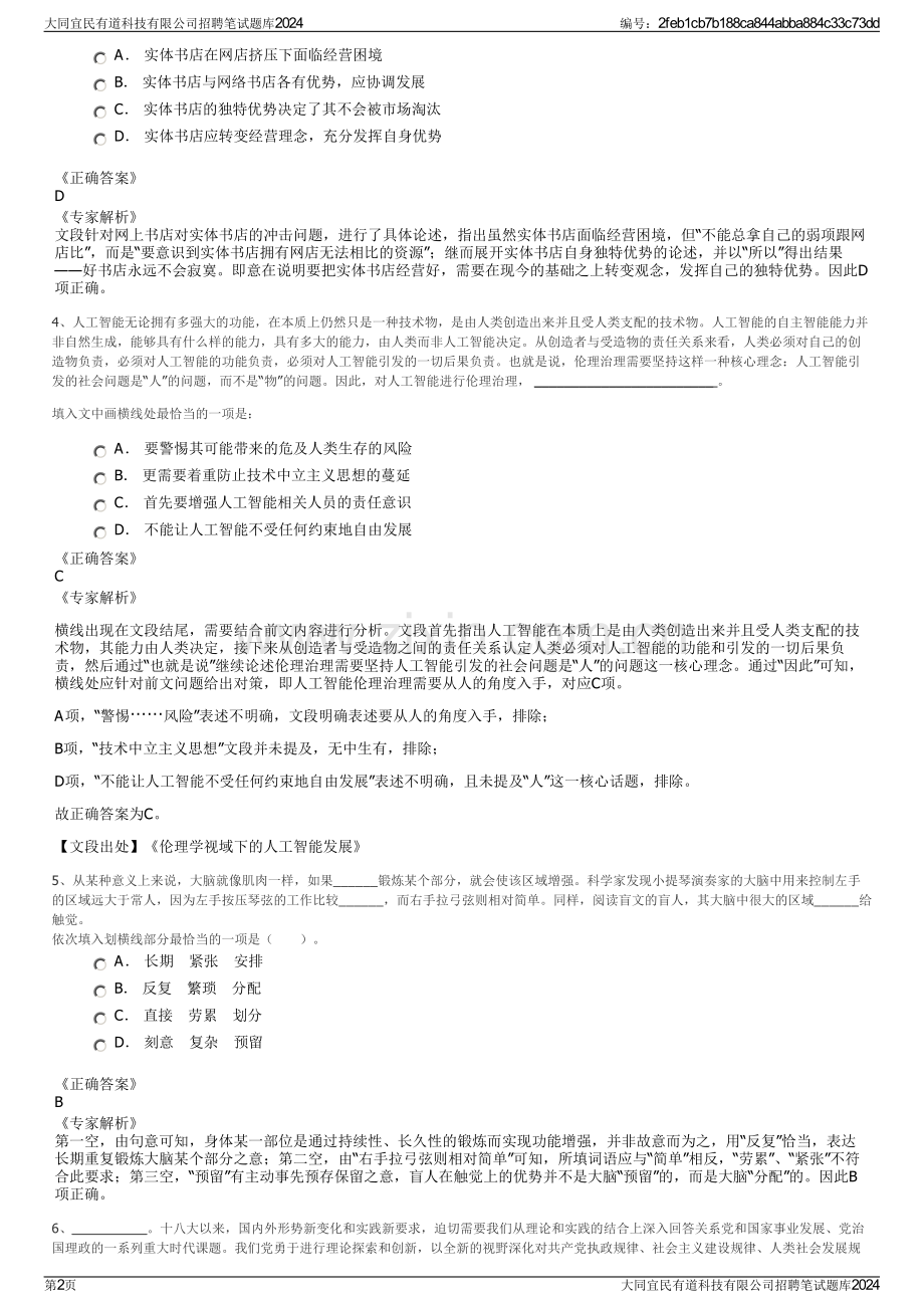 大同宜民有道科技有限公司招聘笔试题库2024.pdf_第2页