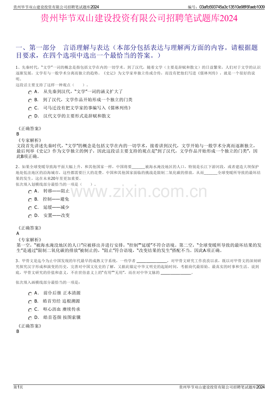 贵州毕节双山建设投资有限公司招聘笔试题库2024.pdf_第1页