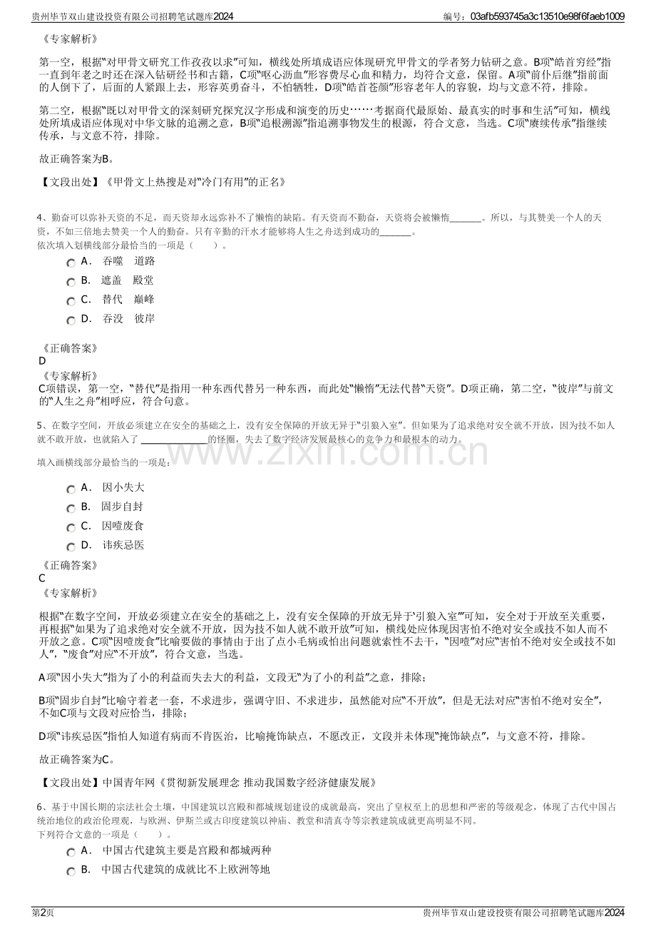 贵州毕节双山建设投资有限公司招聘笔试题库2024.pdf_第2页