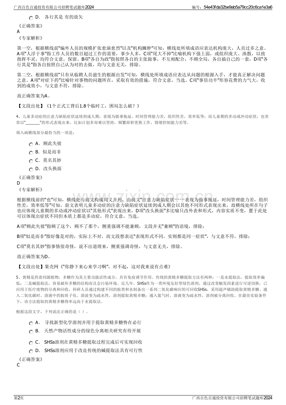 广西百色百通投资有限公司招聘笔试题库2024.pdf_第2页