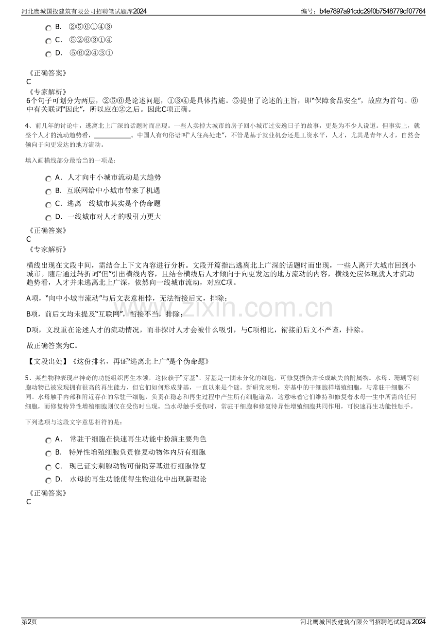 河北鹰城国投建筑有限公司招聘笔试题库2024.pdf_第2页