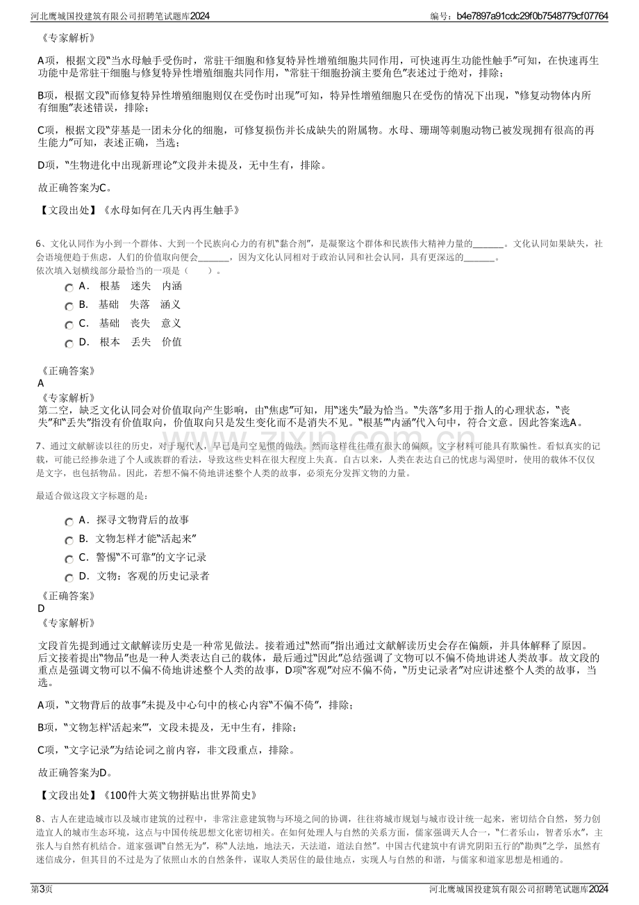 河北鹰城国投建筑有限公司招聘笔试题库2024.pdf_第3页