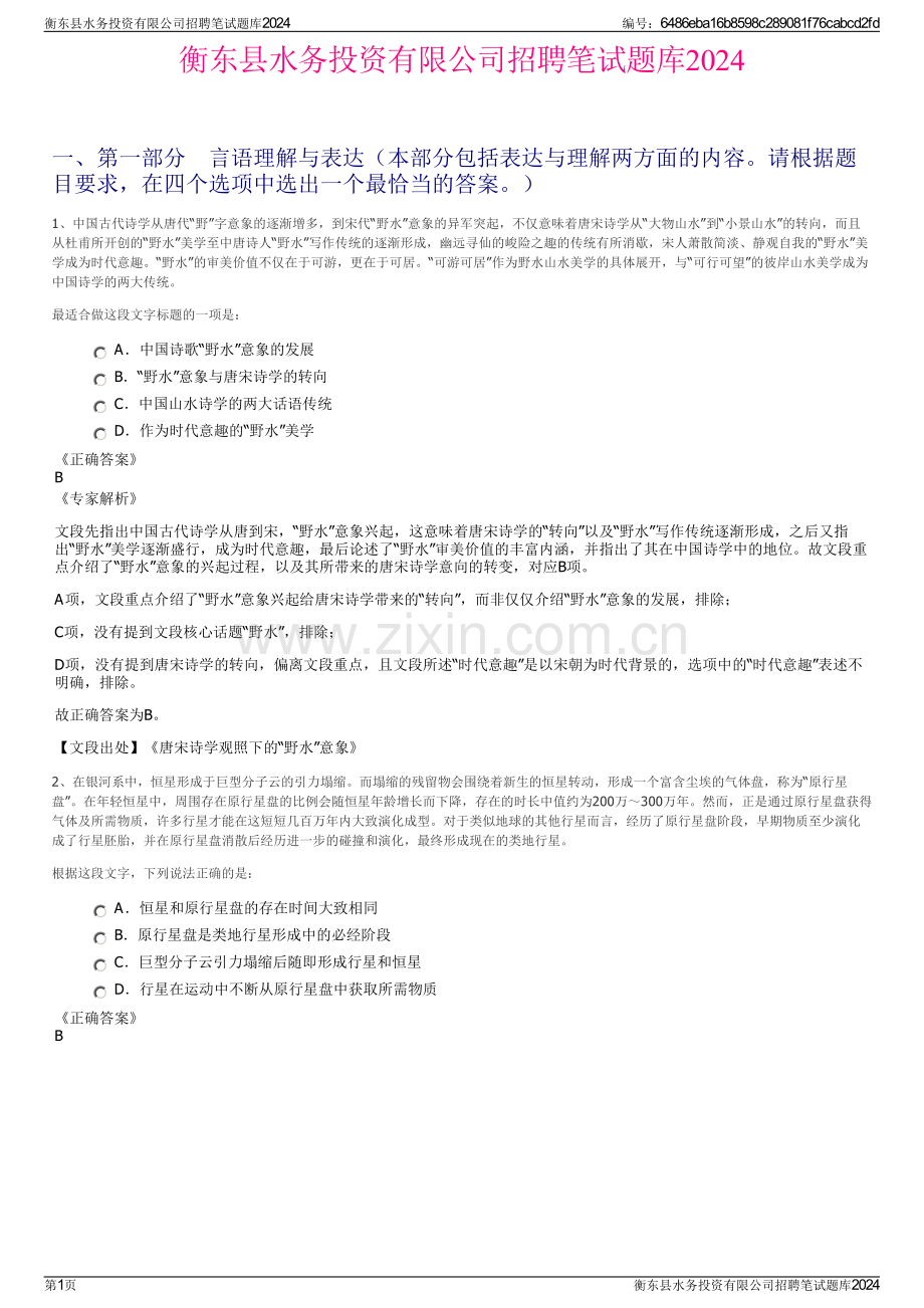 衡东县水务投资有限公司招聘笔试题库2024.pdf_第1页