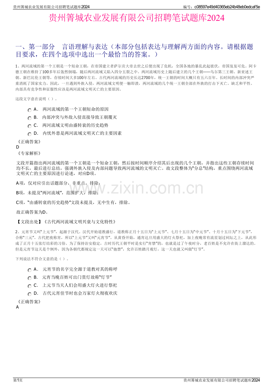 贵州箐城农业发展有限公司招聘笔试题库2024.pdf_第1页