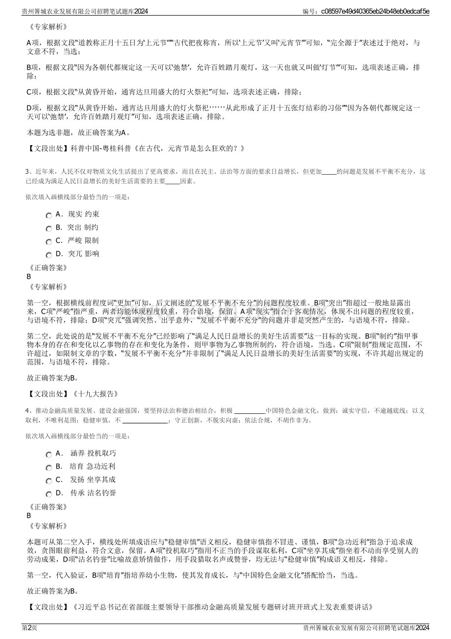 贵州箐城农业发展有限公司招聘笔试题库2024.pdf_第2页