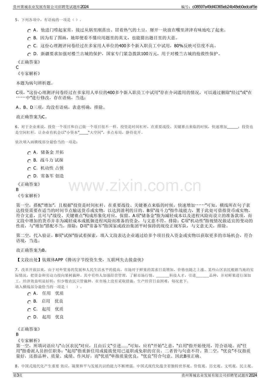 贵州箐城农业发展有限公司招聘笔试题库2024.pdf_第3页