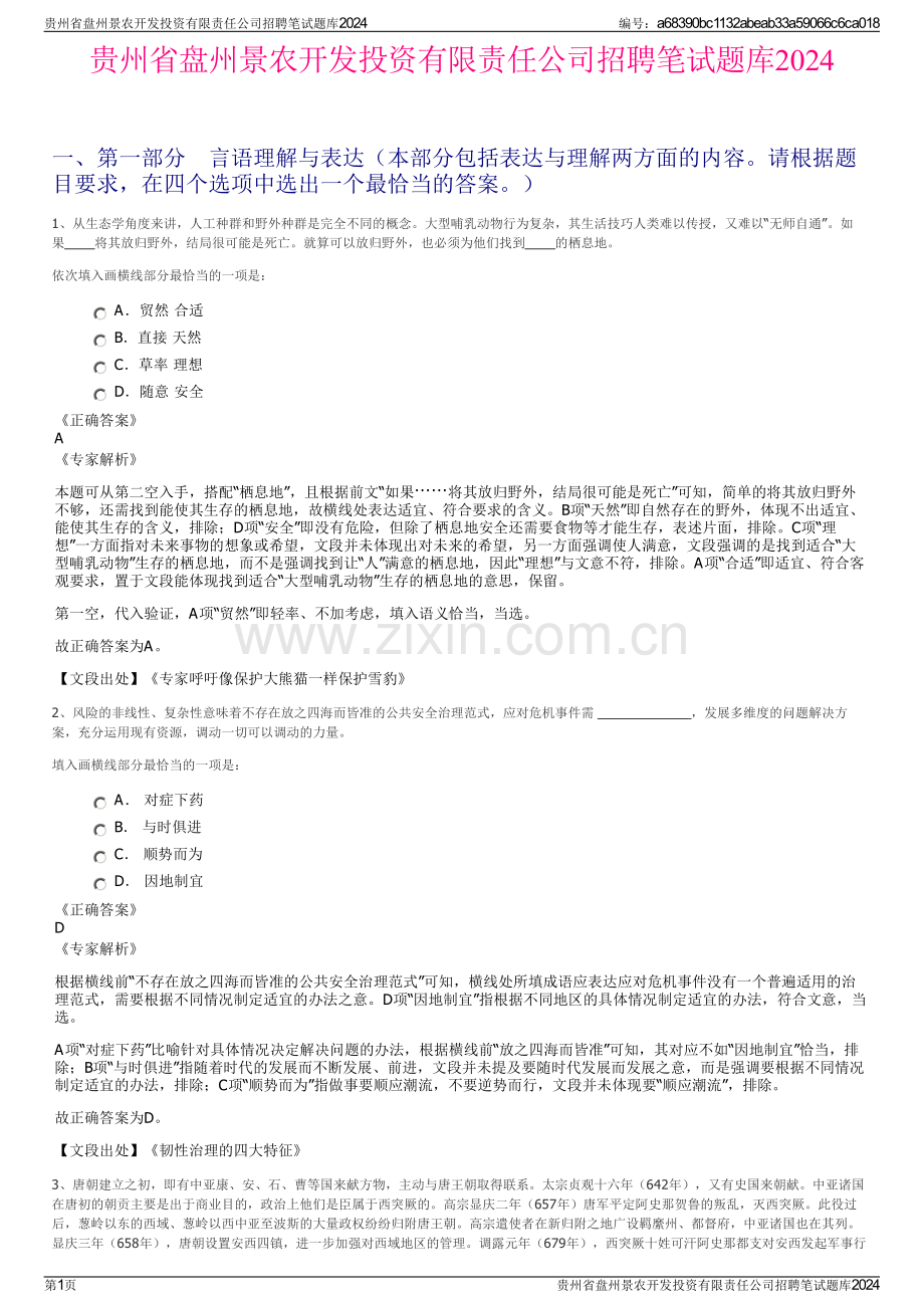 贵州省盘州景农开发投资有限责任公司招聘笔试题库2024.pdf_第1页