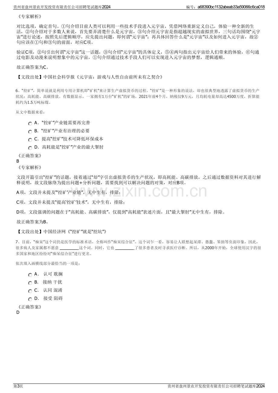 贵州省盘州景农开发投资有限责任公司招聘笔试题库2024.pdf_第3页