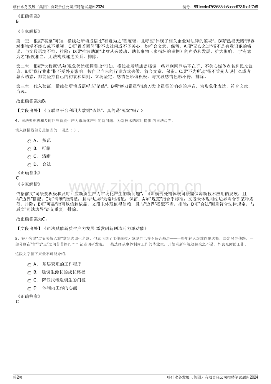 喀什水务发展（集团）有限责任公司招聘笔试题库2024.pdf_第2页