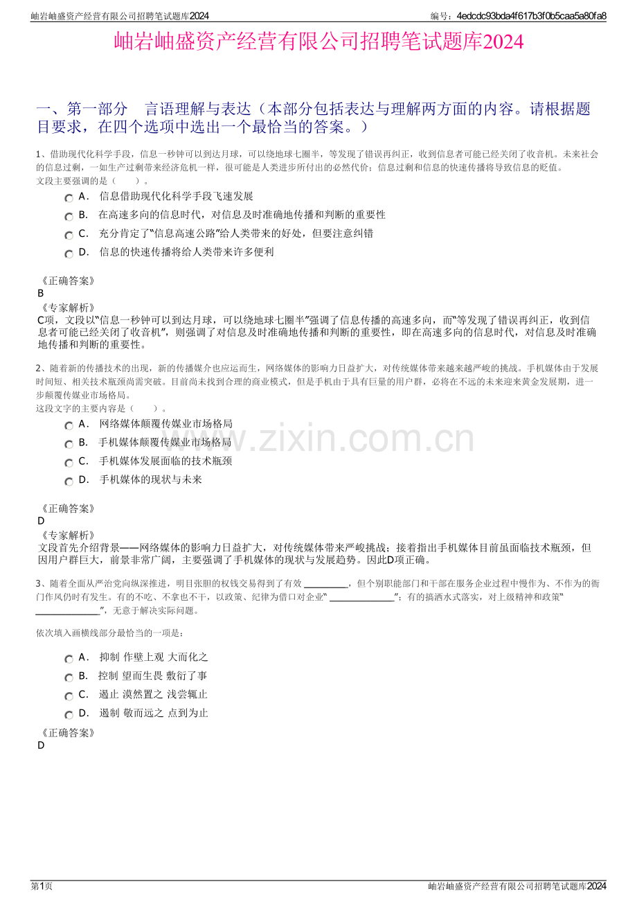 岫岩岫盛资产经营有限公司招聘笔试题库2024.pdf_第1页