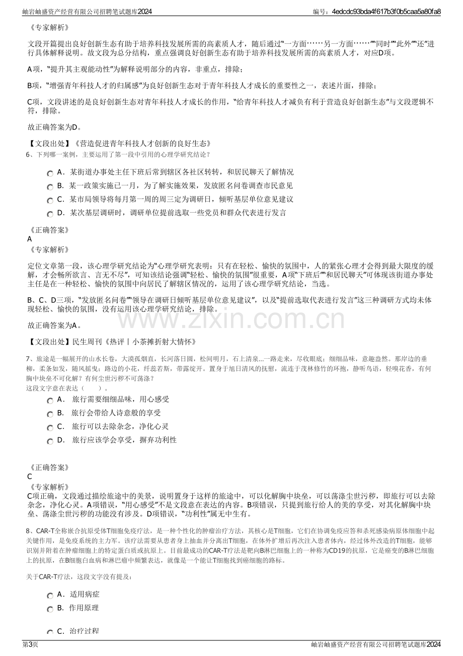 岫岩岫盛资产经营有限公司招聘笔试题库2024.pdf_第3页