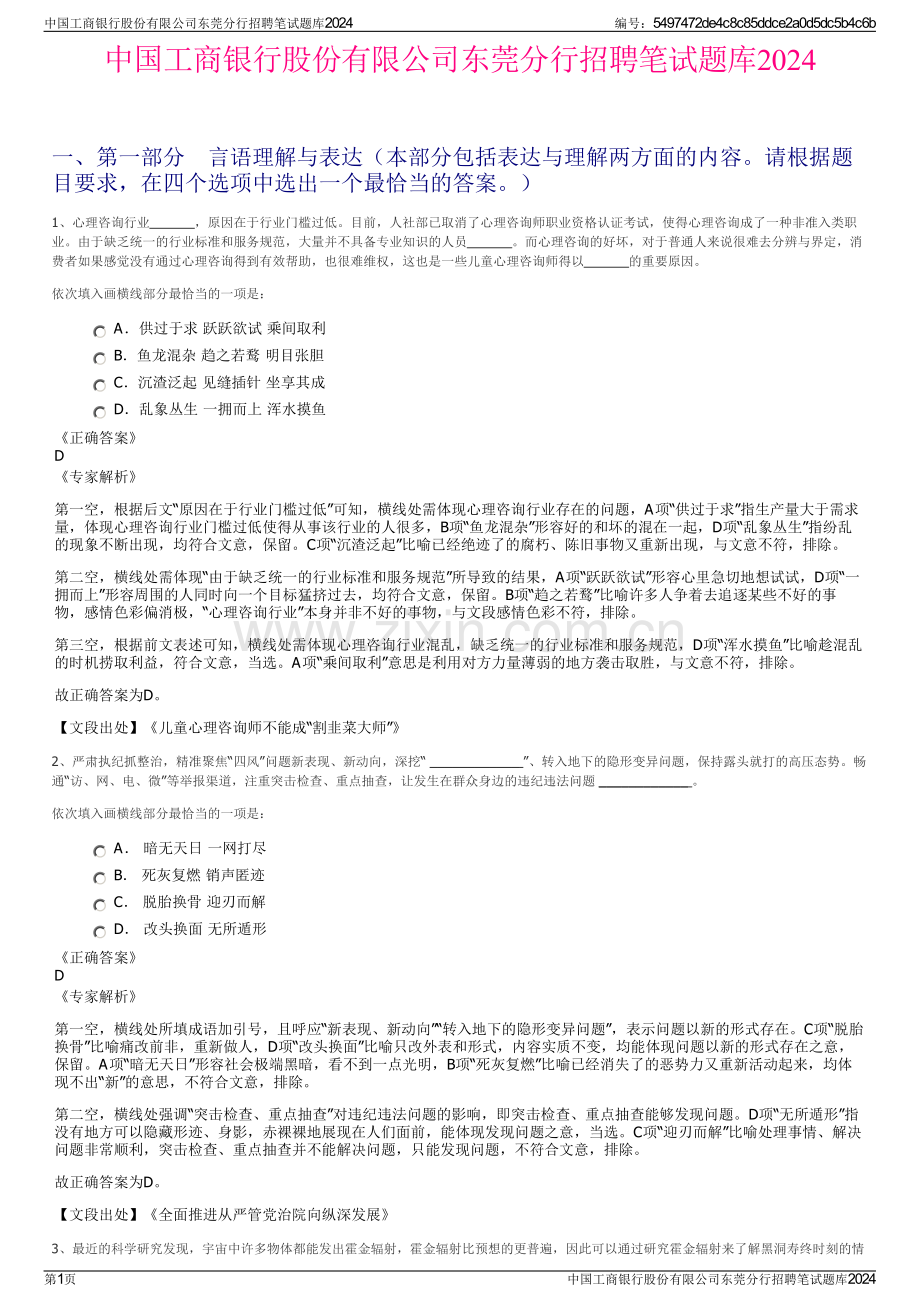 中国工商银行股份有限公司东莞分行招聘笔试题库2024.pdf_第1页