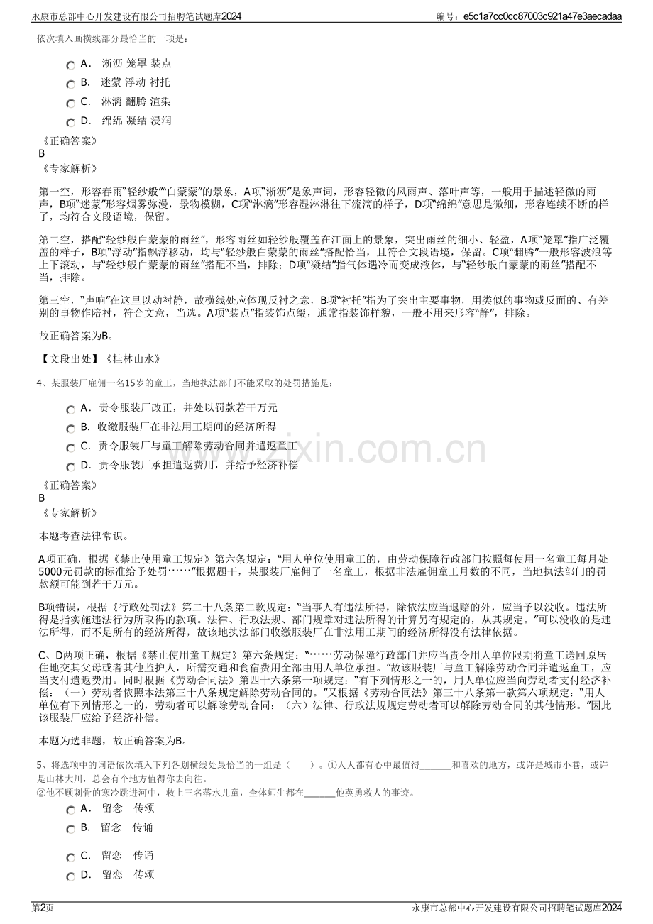 永康市总部中心开发建设有限公司招聘笔试题库2024.pdf_第2页