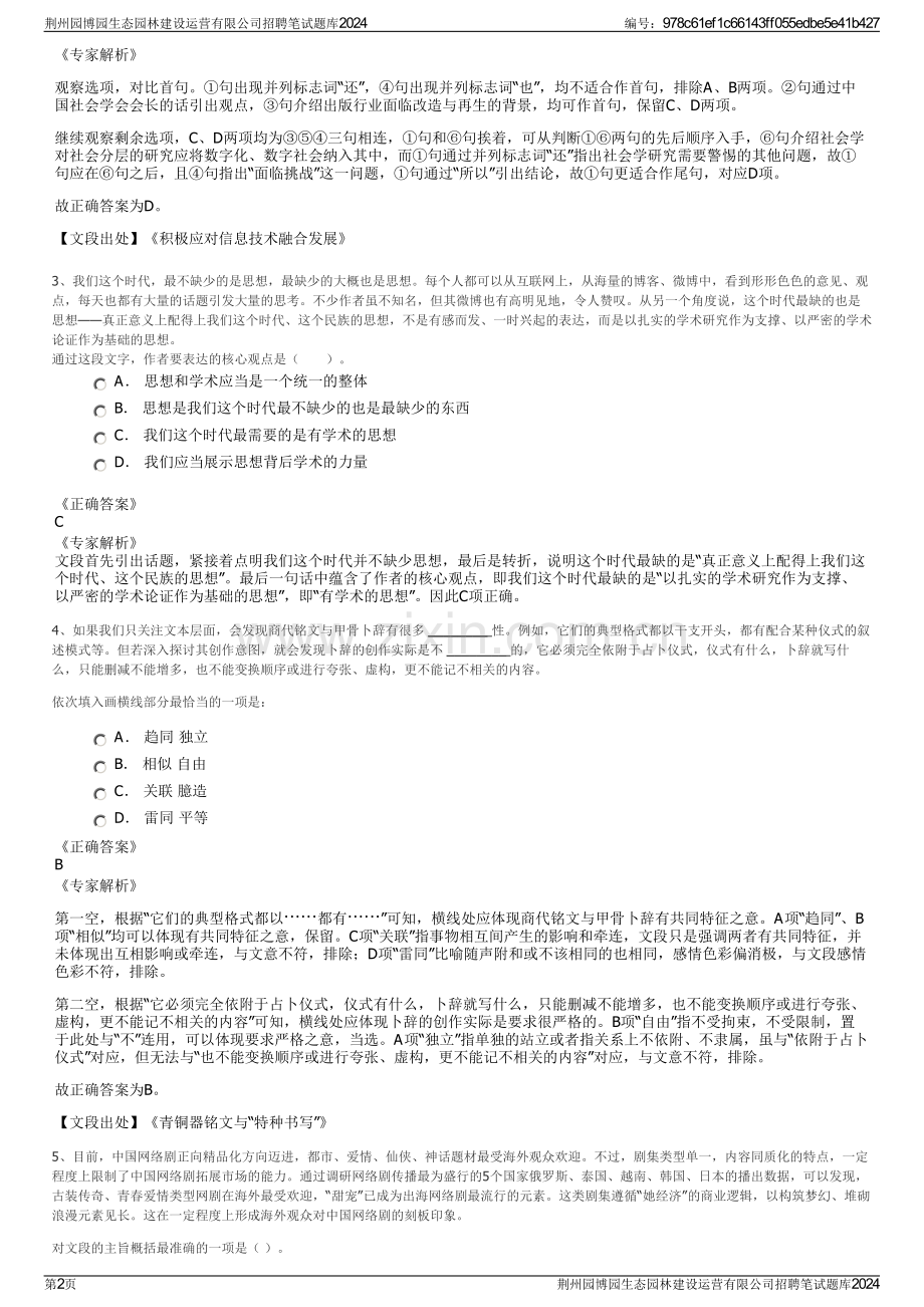 荆州园博园生态园林建设运营有限公司招聘笔试题库2024.pdf_第2页