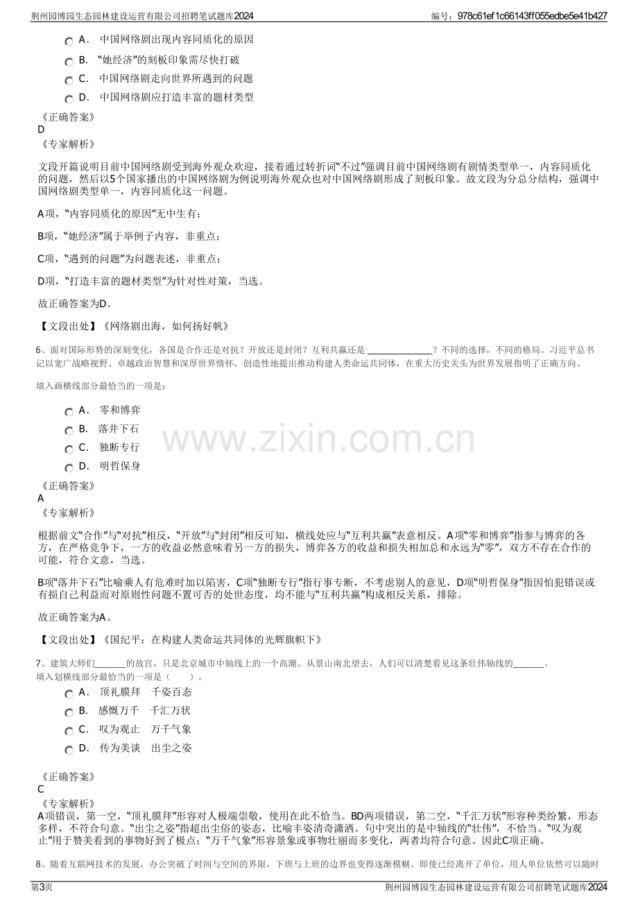 荆州园博园生态园林建设运营有限公司招聘笔试题库2024.pdf_第3页