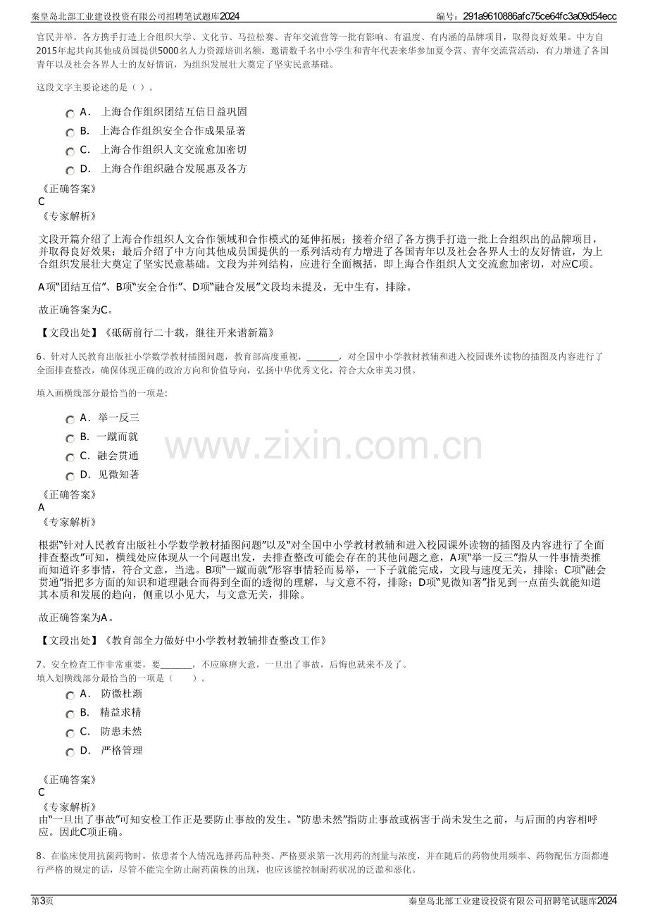 秦皇岛北部工业建设投资有限公司招聘笔试题库2024.pdf_第3页