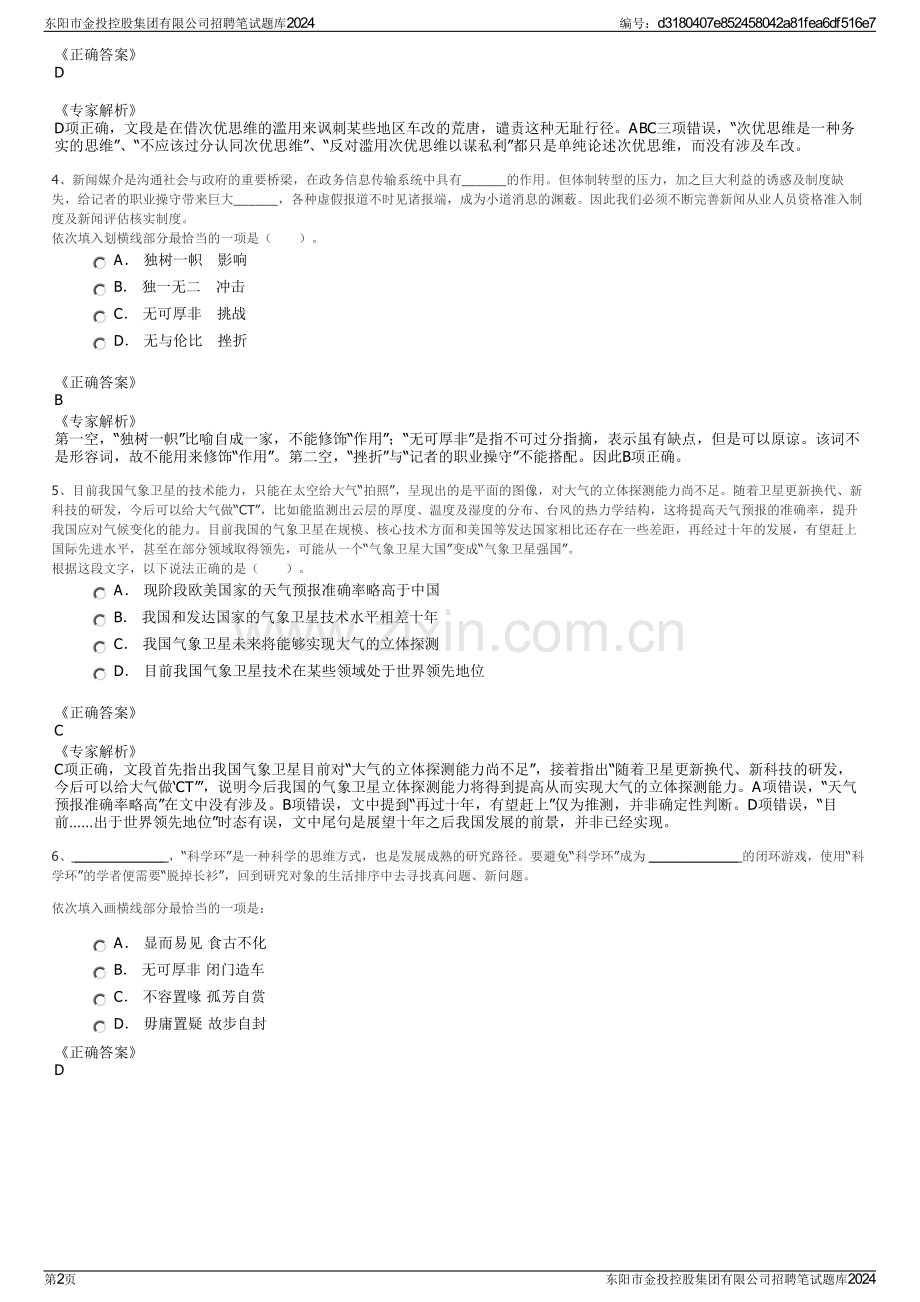 东阳市金投控股集团有限公司招聘笔试题库2024.pdf_第2页