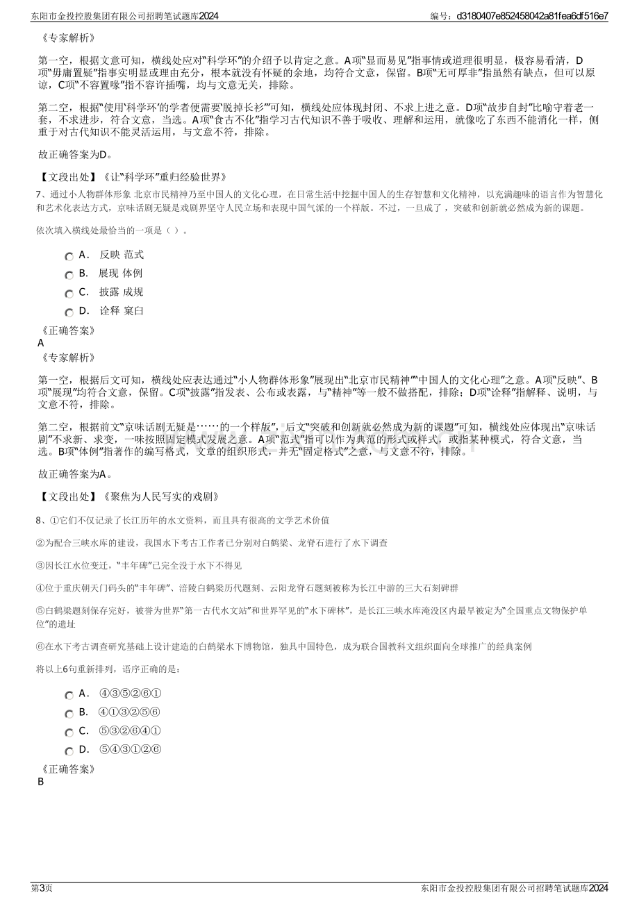 东阳市金投控股集团有限公司招聘笔试题库2024.pdf_第3页