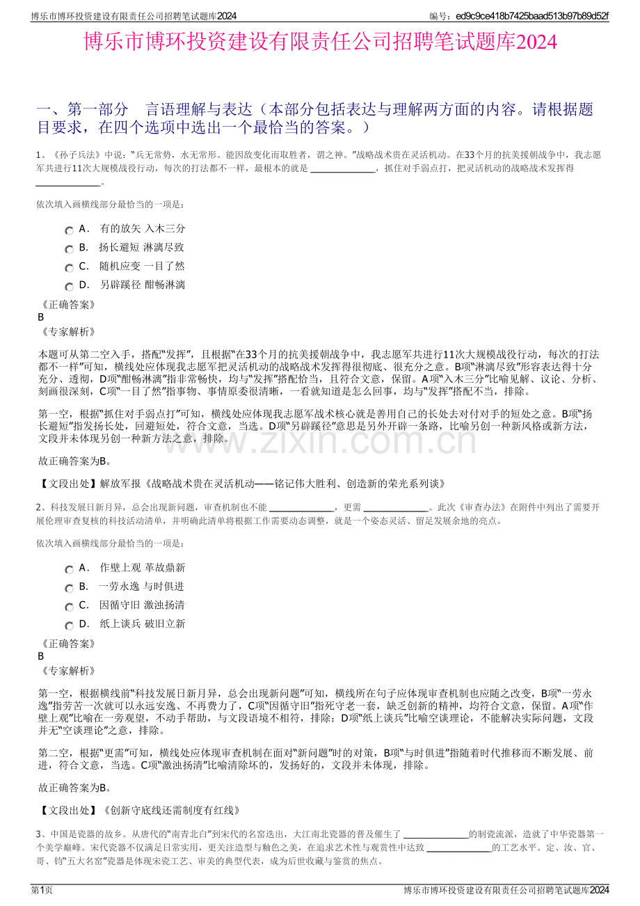 博乐市博环投资建设有限责任公司招聘笔试题库2024.pdf_第1页