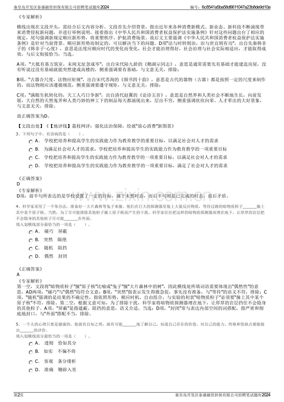 秦皇岛开发区泰盛融资担保有限公司招聘笔试题库2024.pdf_第2页