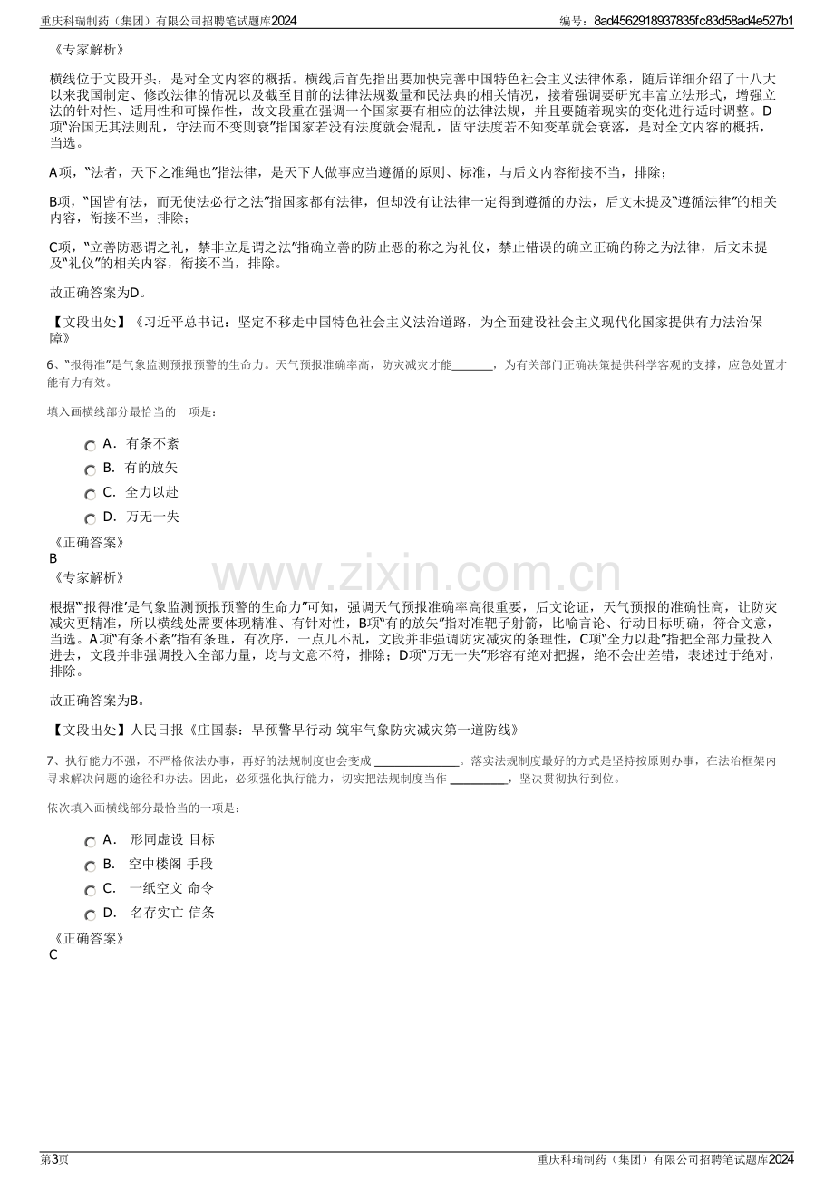 重庆科瑞制药（集团）有限公司招聘笔试题库2024.pdf_第3页