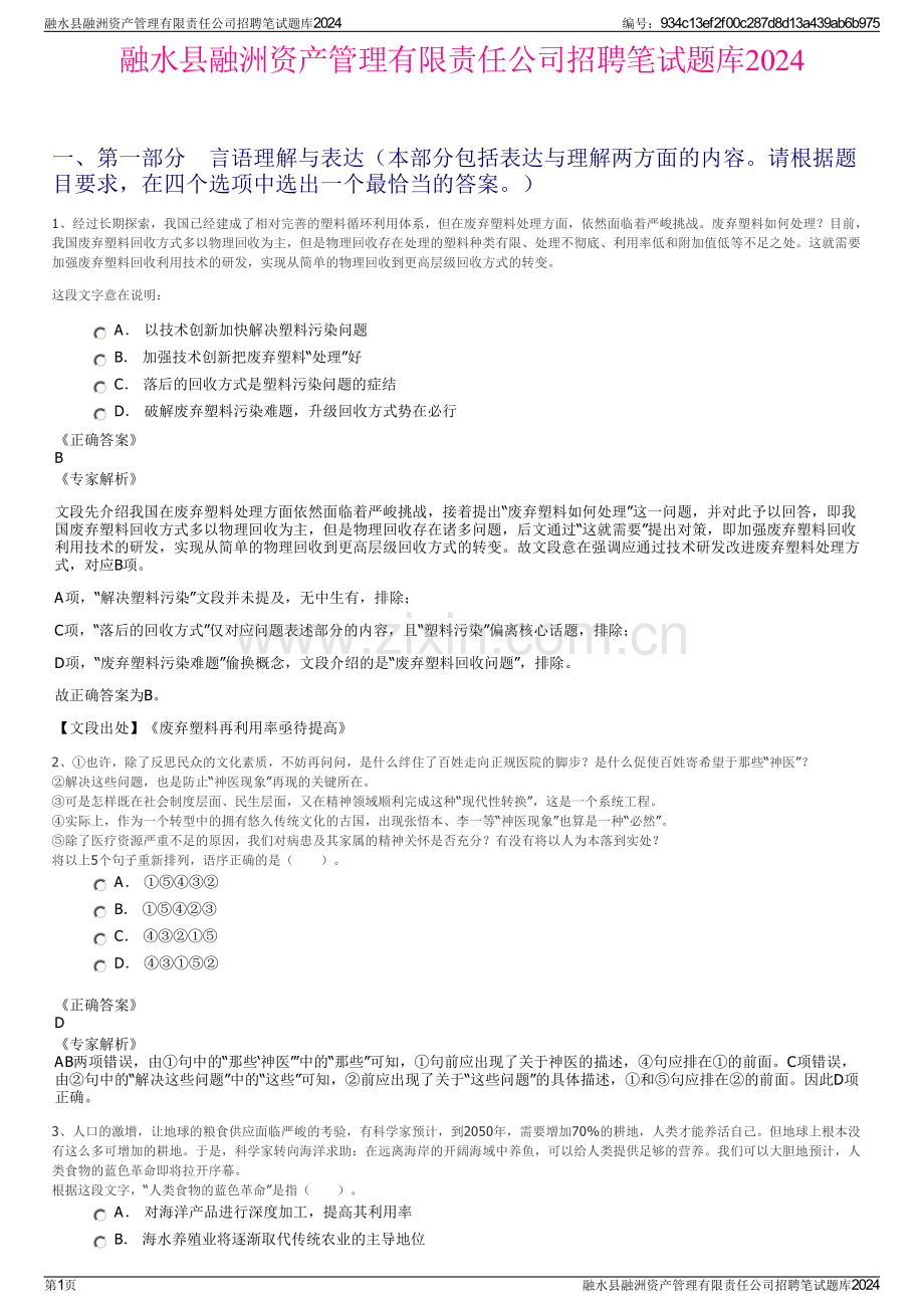 融水县融洲资产管理有限责任公司招聘笔试题库2024.pdf_第1页