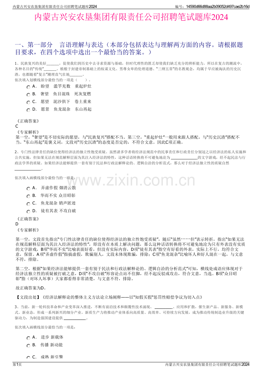 内蒙古兴安农垦集团有限责任公司招聘笔试题库2024.pdf_第1页