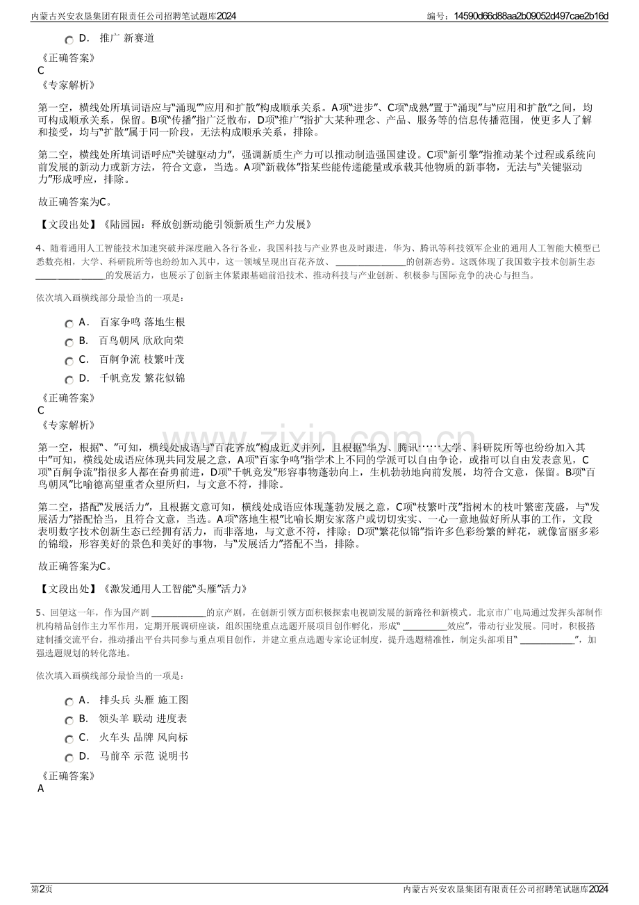 内蒙古兴安农垦集团有限责任公司招聘笔试题库2024.pdf_第2页