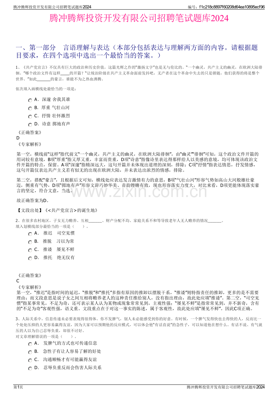 腾冲腾辉投资开发有限公司招聘笔试题库2024.pdf_第1页