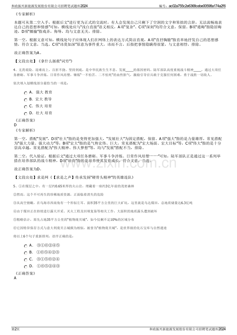 和政振兴新能源发展股份有限公司招聘笔试题库2024.pdf_第2页