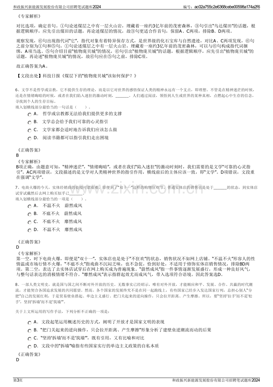 和政振兴新能源发展股份有限公司招聘笔试题库2024.pdf_第3页