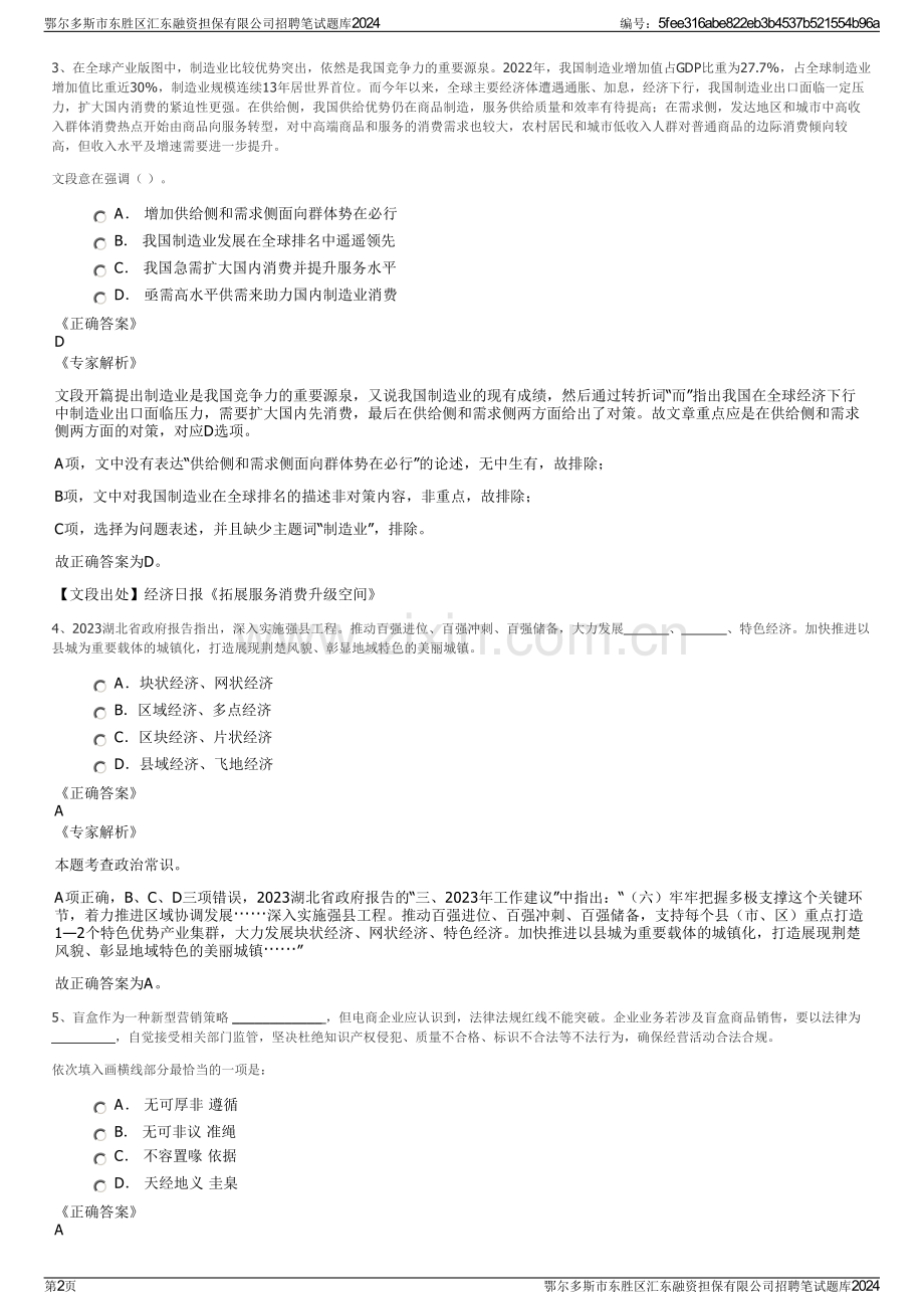 鄂尔多斯市东胜区汇东融资担保有限公司招聘笔试题库2024.pdf_第2页