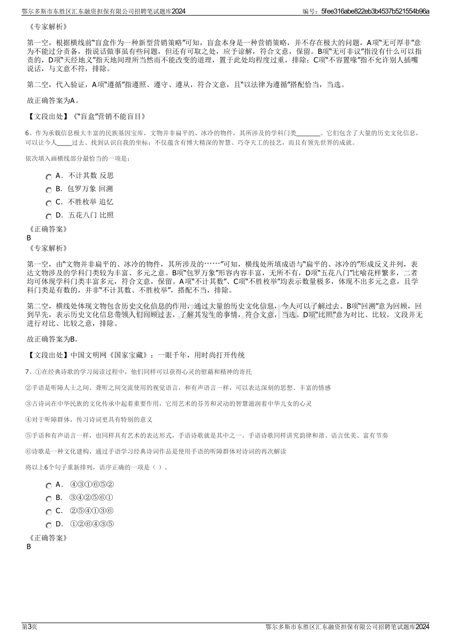 鄂尔多斯市东胜区汇东融资担保有限公司招聘笔试题库2024.pdf_第3页