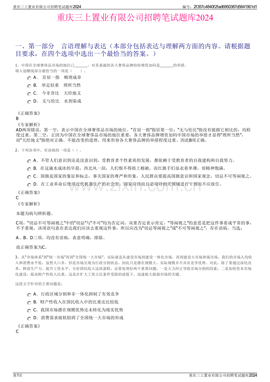 重庆三上置业有限公司招聘笔试题库2024.pdf_第1页